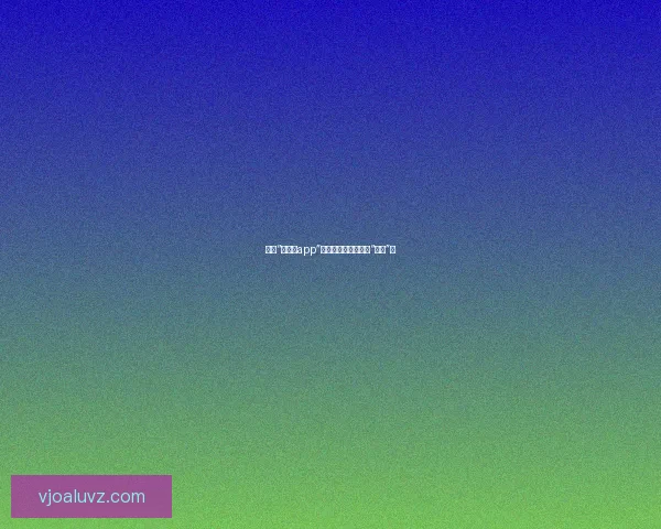 揭秘“黑料社app”：官网下载，不止于“爆料”！